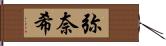 弥奈希 Hand Scroll
