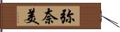 弥奈美 Hand Scroll