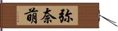 弥奈萌 Hand Scroll