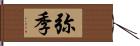 弥季 Hand Scroll