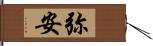 弥安 Hand Scroll