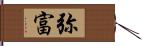 弥富 Hand Scroll