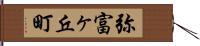 弥富ヶ丘町 Hand Scroll