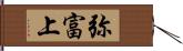 弥富上 Hand Scroll