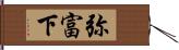 弥富下 Hand Scroll