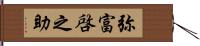 弥富啓之助 Hand Scroll