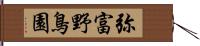 弥富野鳥園 Hand Scroll