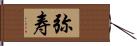 弥寿 Hand Scroll