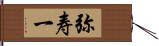 弥寿一 Hand Scroll