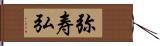 弥寿弘 Hand Scroll