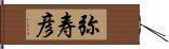 弥寿彦 Hand Scroll