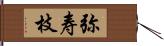 弥寿枝 Hand Scroll