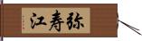 弥寿江 Hand Scroll