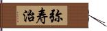 弥寿治 Hand Scroll