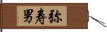 弥寿男 Hand Scroll