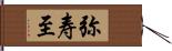 弥寿至 Hand Scroll