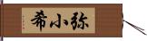 弥小希 Hand Scroll