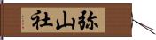 弥山社 Hand Scroll