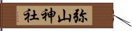 弥山神社 Hand Scroll