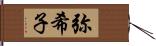 弥希子 Hand Scroll