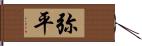 弥平 Hand Scroll