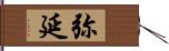 弥延 Hand Scroll