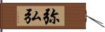 弥弘 Hand Scroll