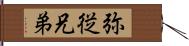 弥従兄弟 Hand Scroll