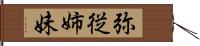 弥従姉妹 Hand Scroll