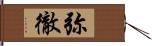 弥徹 Hand Scroll