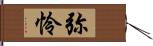 弥怜 Hand Scroll