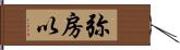 弥房以 Hand Scroll