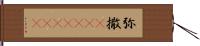 弥撒(ateji)(rK) Hand Scroll