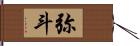 弥斗 Hand Scroll