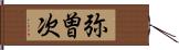 弥曽次 Hand Scroll