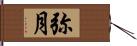 弥月 Hand Scroll