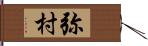 弥村 Hand Scroll