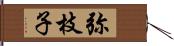 弥枝子 Hand Scroll