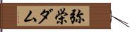 弥栄ダム Hand Scroll