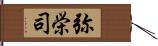 弥栄司 Hand Scroll