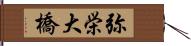 弥栄大橋 Hand Scroll