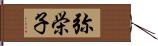 弥栄子 Hand Scroll