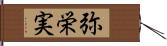 弥栄実 Hand Scroll