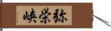 弥栄峡 Hand Scroll