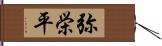 弥栄平 Hand Scroll