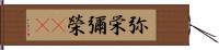 弥栄 Hand Scroll