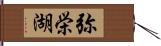 弥栄湖 Hand Scroll