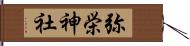 弥栄神社 Hand Scroll