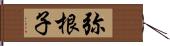 弥根子 Hand Scroll