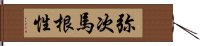 弥次馬根性 Hand Scroll